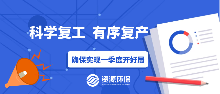 防疫復(fù)產(chǎn)兩手硬，資源環(huán)保吹響全面復(fù)產(chǎn)“沖鋒號”！