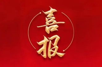 曾建寧董事長(zhǎng)、周剛常務(wù)副總裁當(dāng)選廣州市越秀區(qū)第十七屆人大代表！