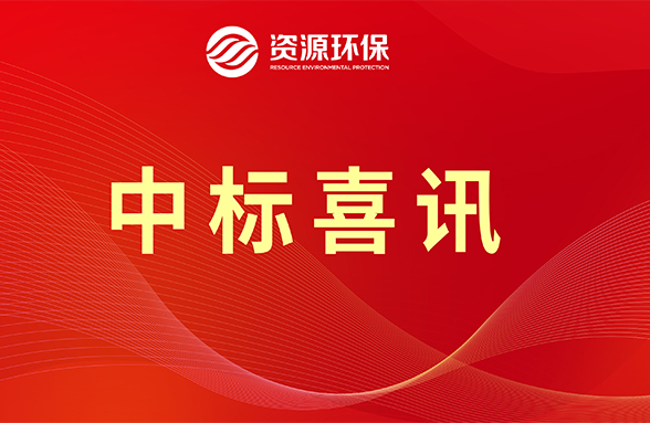 【喜訊】資源模式續(xù)力，公司牽頭中標(biāo)肇慶四會市農(nóng)污項(xiàng)目