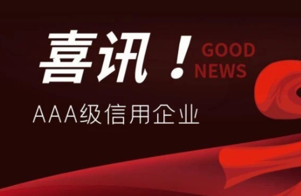 公司連續(xù)7年獲評廣東省環(huán)境保護(hù)產(chǎn)業(yè)AAA級信用企業(yè)