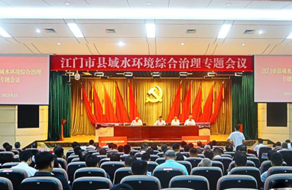 專家送錦囊，打造新模式，江門召開縣域水環(huán)境綜合治理專題會議