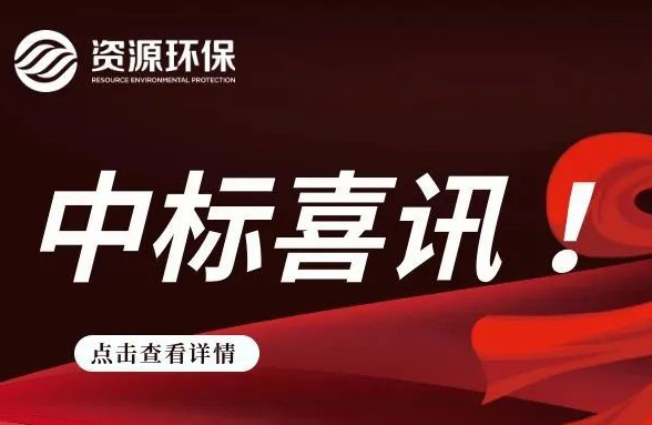 2.84 億！我司連續(xù)中標(biāo)徐聞、廣寧農(nóng)污 EPC 項目