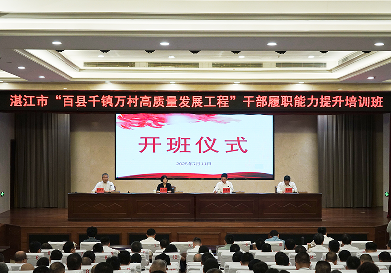 系統(tǒng)“補(bǔ)鈣”全面“充電”！湛江舉行“百千萬工程”干部培訓(xùn)班